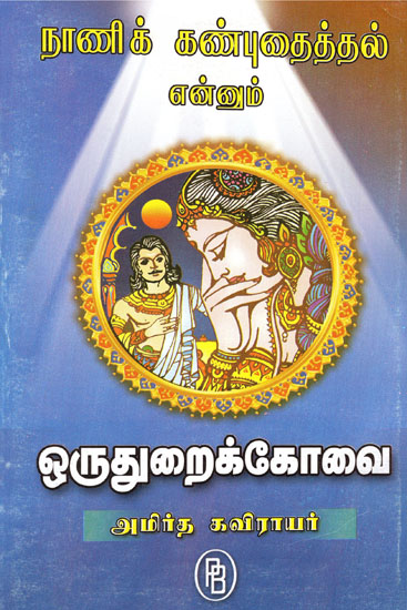 Amritha Kavirayar's Oruthurai Kovai - Feeling of Shyness (Tamil)