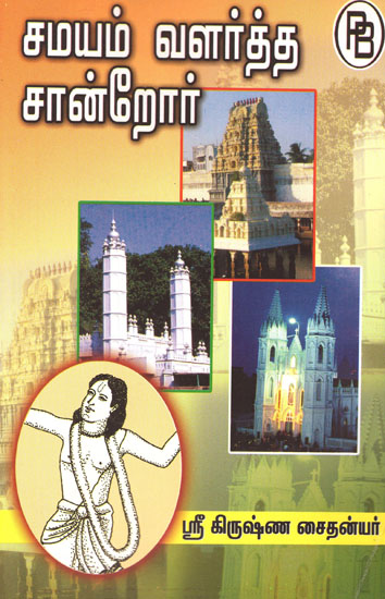 Sri Krishna Chaitanyar (Tamil)