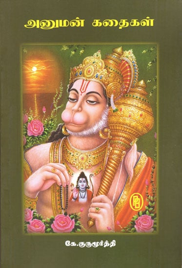 Stories about Sri Hanuman (Tamil)