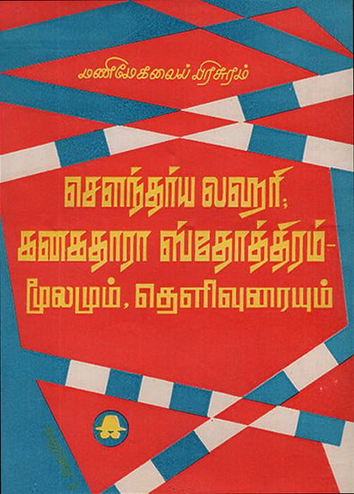 Soundarya Lahiri and Kanakadhara Stotram in Tamil (An Old Book)