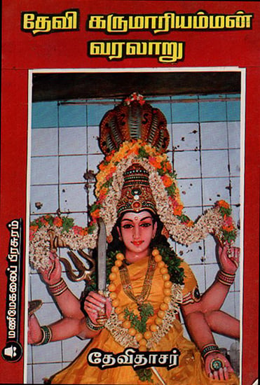 Devi Karumari Amman's History (Tamil)