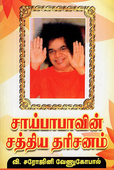 Sathya Darshan of Saibaba (Tamil)