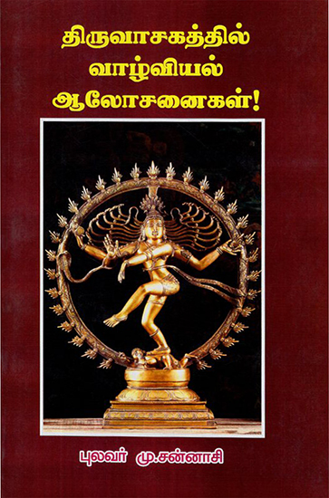 Principles of LIfe As Per Thiruvasagam (Tamil)