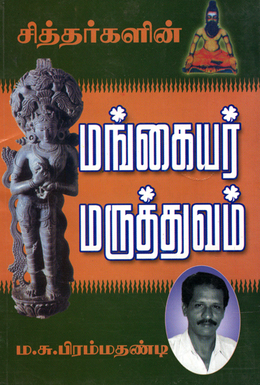 Siddhar's Medicines for Women (Tamil)
