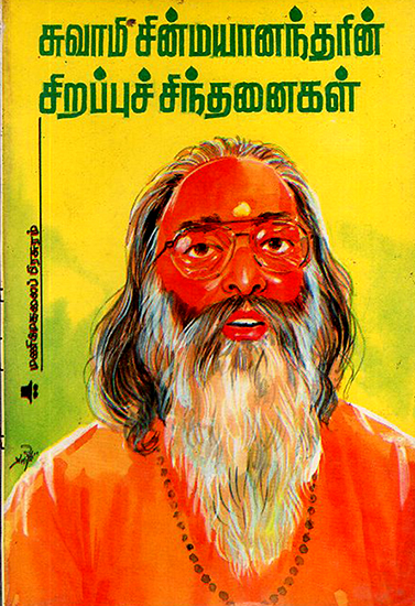Great Thoughts of Swami Chinmayananda (Tamil)
