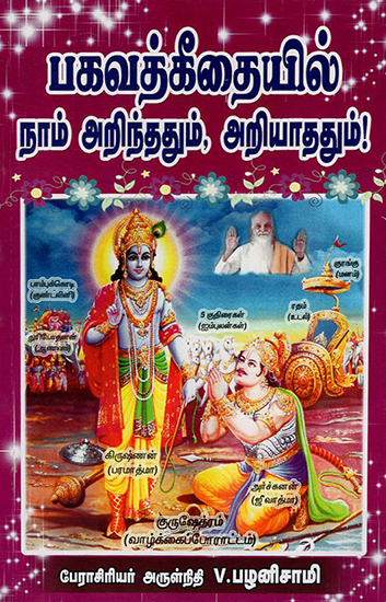 What We Know and Don't Know in Bhagawat Gita (Tamil)