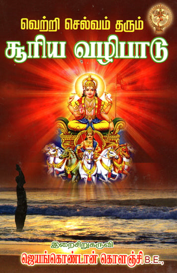 Surya Namaskar (Tamil)