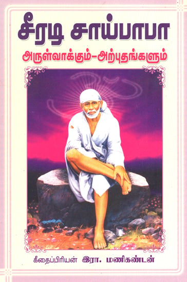 Shridi Saibaba His Teaching and Miracles (Tamil)