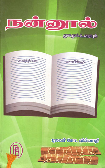Nanool - Tamil Grammar Book