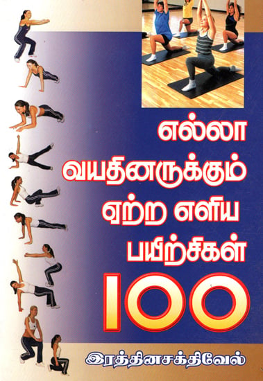 One Hundred Simple Exercises for All Ages (Tamil)