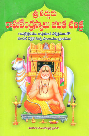 Sri Sadguru Raghavendra Swamy- Jeevitha Charitra (Telugu)