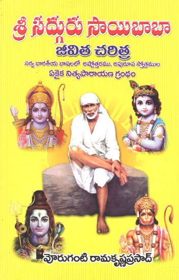 Sri Sadguru Sai Baba- Jeevitha Charitra (Telugu)