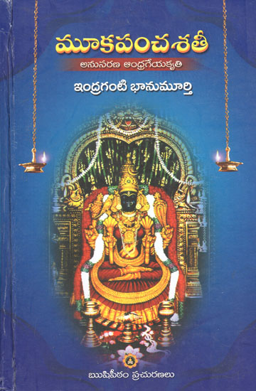 Mooka Panchashathi- Anusarana Andhrageyakruthi (Telugu)