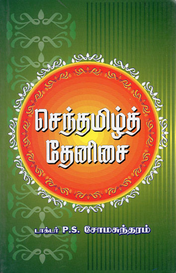Sweet Music of Tamil (Tamil)