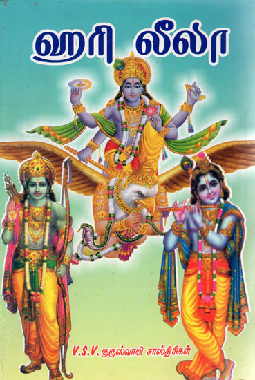 Hari Leela (Tamil)