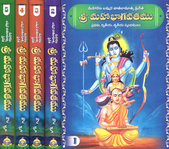 Sri Mahabhagavatam in Telugu (Set of 5 Volumes)