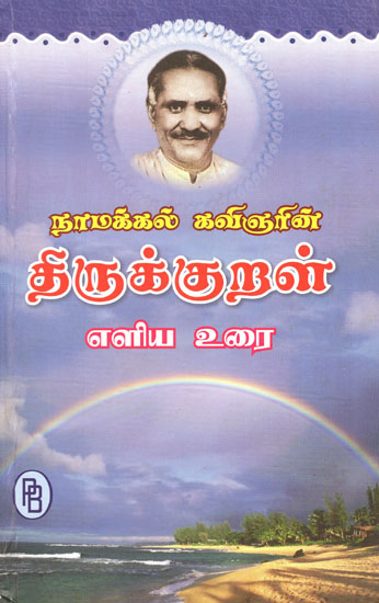 Simple Explanation of Thirukkural (Tamil)