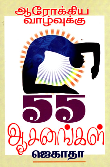 Fifty Five Yogic Asanas for a Healthy Life (Tamil)