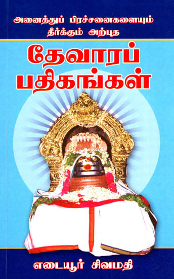 Devara Stotrams for Eradicating All Problems (Tamil)