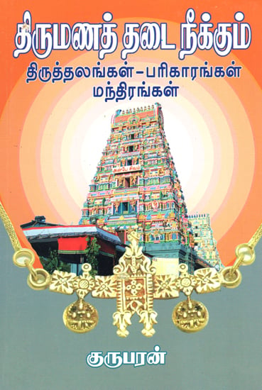 List of Temples, Mantras and Rituals for Removal of Hindrance in Marriage (Tamil)
