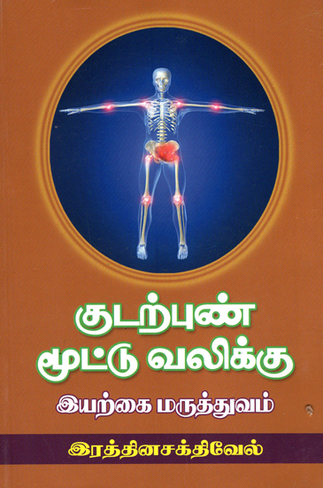 Natural Medicines for Cure of Ulcer and Arthritis (Tamil)