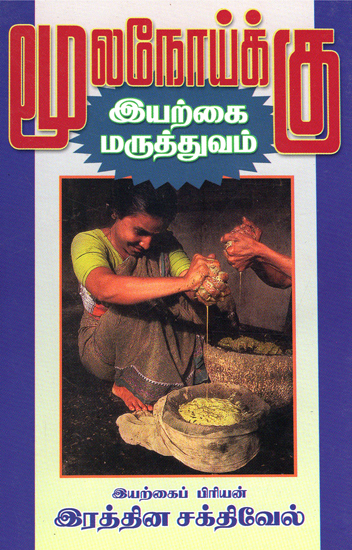 Natural Medicines for Cure of Piles (Tamil)