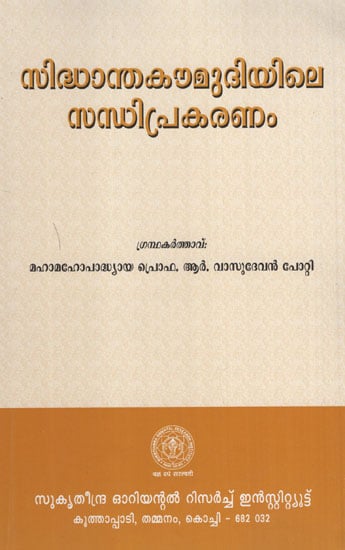 Siddhanthakaumudiyile Sandhiprakaranam (Malayalam)