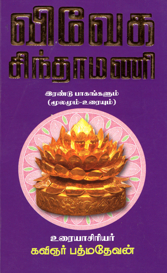 Viveka Chinthanmani With Explanation- Part 2 (Tamil)