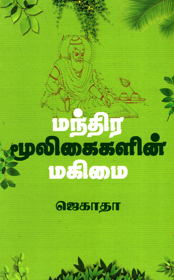 Greatness of Mantra Herbs (Tamil)