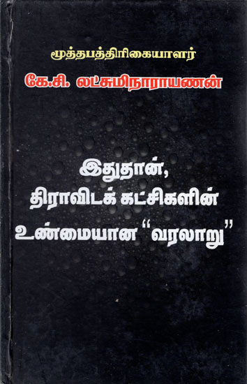 History of Dravidian Political Parties (Tamil)