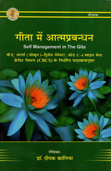 गीता मे आत्मप्रबन्धन - Self Management In The Gita