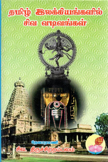 Siva Pictures in Tamil Literatures (Tamil)