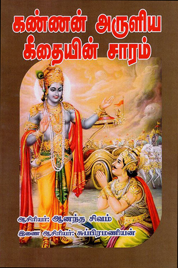 A Synopsis of Gita (Tamil)