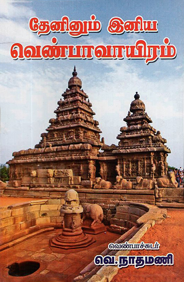 Venpa 1000- 4 Line Short Story (Tamil)