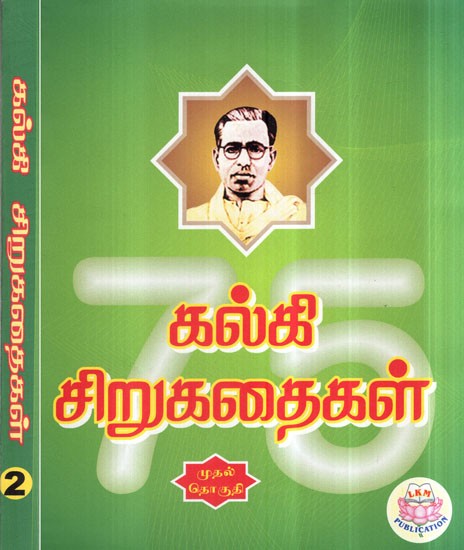 Short Stories By Kalki - 75 Stories in Tamil (Set of 2 Volumes)