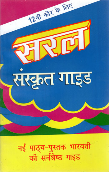 सरल संस्कृत गाइड - Saral Sanskrit Guide for Class 12th