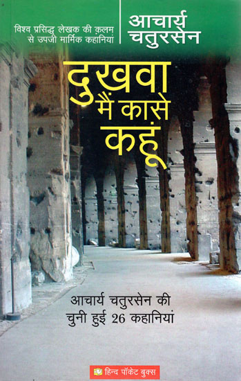 दुखवा मैं कासे कहूं - 24 Selected Stories of Acharya Chatursen