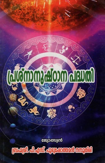 Prasnanusthana Padhathi (Malayalam)