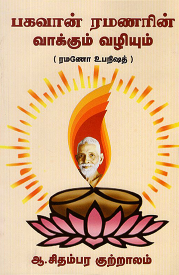 Ramana Maharishi's Speeches- Ramana Upanishad (Tamil)