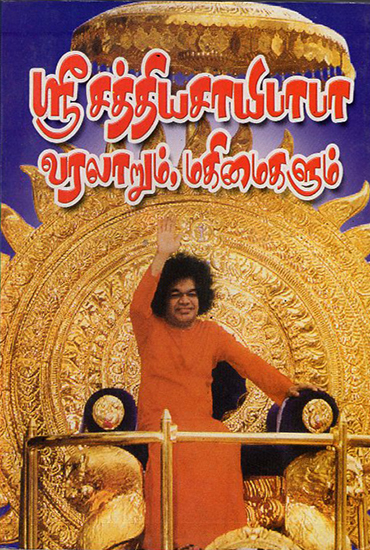 Greatness of Sathya Sai Baba (Tamil)