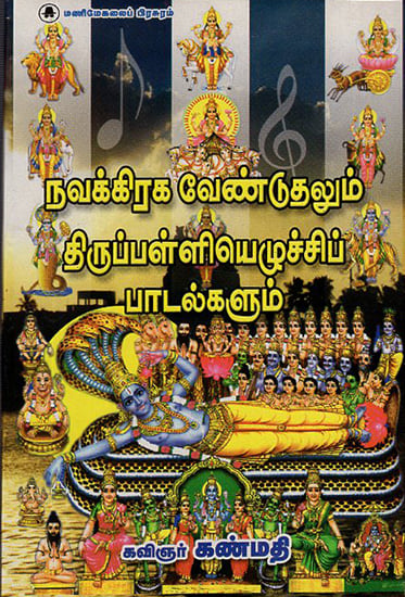 Navagraha Prarthanai and Thirupalli Ezhuchi Songs- Waking Up God (Tamil)