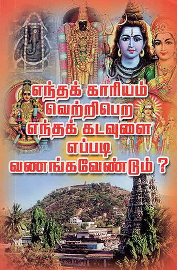 How and Whom Should We Pray to Get Victory? (Tamil)