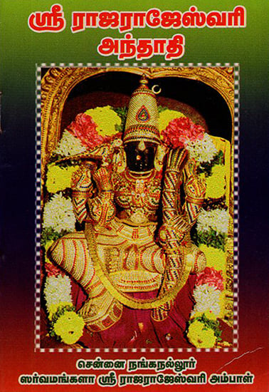 Sri Rajarajeswari Andadhi (Tamil)