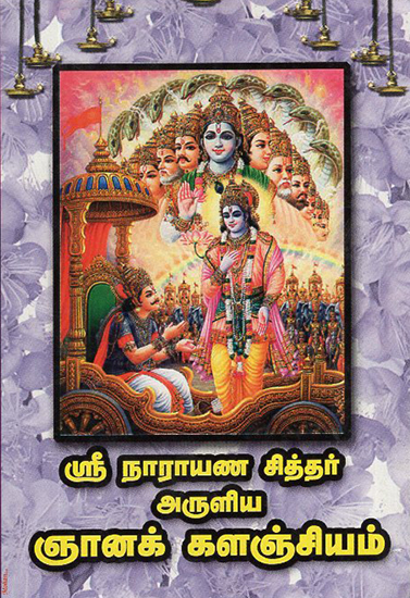 Sri Sri Narayana Siddhar's Collections (Tamil)