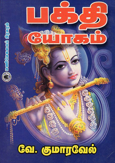 Bhakti Yogam- Devotion to God (Tamil)