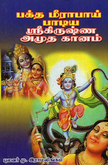 Songs of Lord Krishna (Tamil)
