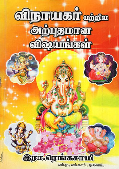 Interesting Facts About Lord Ganesha (Tamil)
