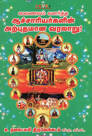 Vaishnavite Saints History (Tamil)