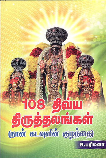 108 Vaishnavite Shrines (Tamil)