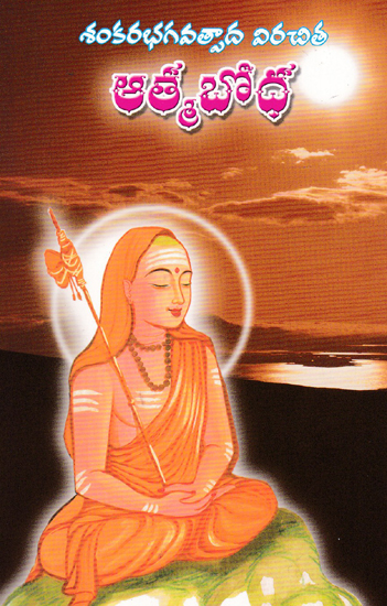Atma Bodha(Telugu)
